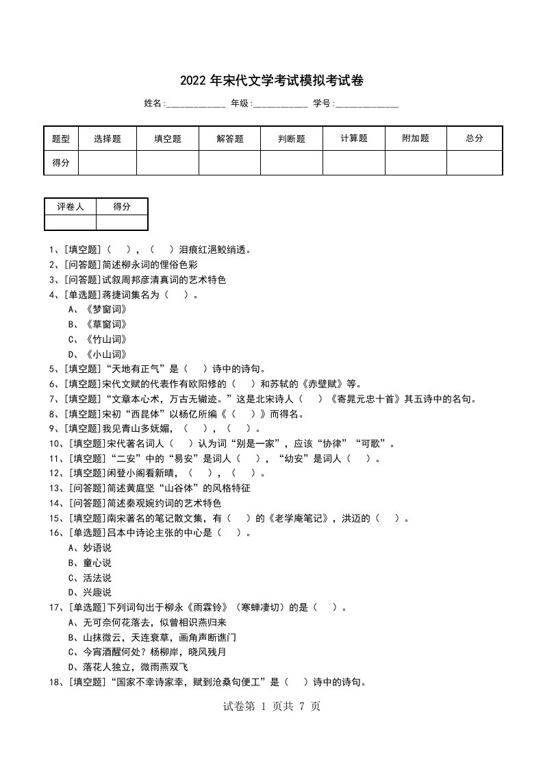 2022年宋代文学考试模拟考试卷