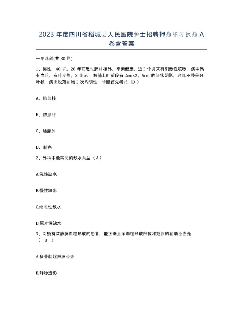 2023年度四川省稻城县人民医院护士招聘押题练习试题A卷含答案