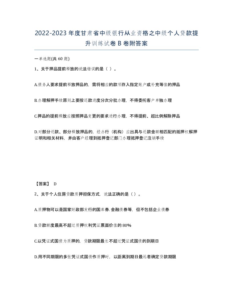 2022-2023年度甘肃省中级银行从业资格之中级个人贷款提升训练试卷B卷附答案