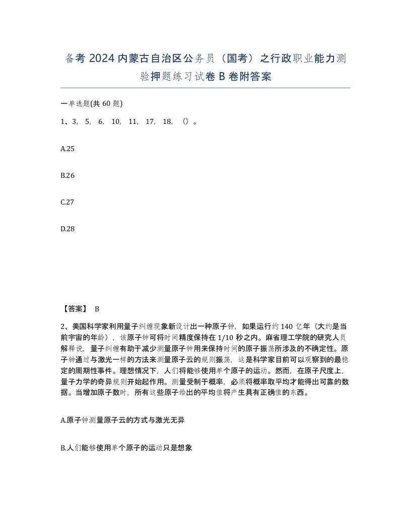 备考2024内蒙古自治区公务员国考之行政职业能力测验押题练习试卷B卷附答案