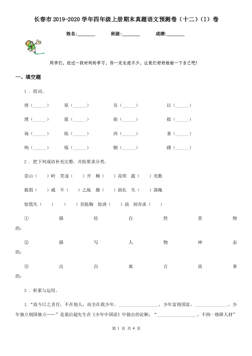 长春市2019-2020学年四年级上册期末真题语文预测卷(十二)(I)卷