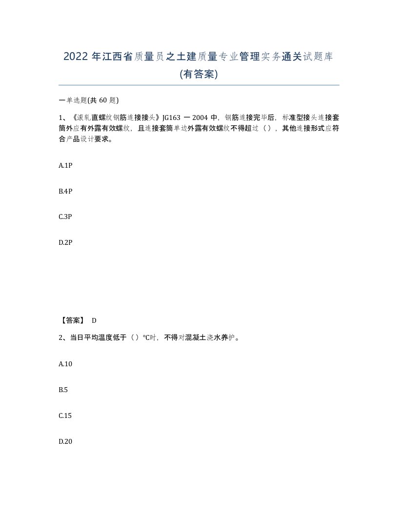 2022年江西省质量员之土建质量专业管理实务通关试题库有答案