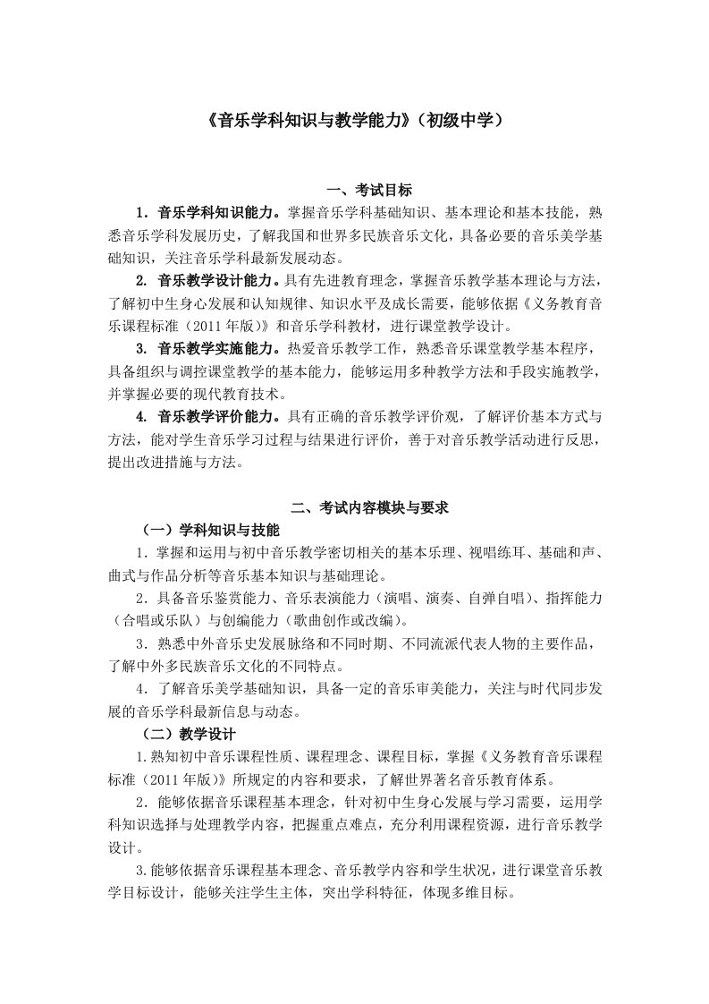 教师资格考试大纲音乐学科知识与教学能力(初级中学)