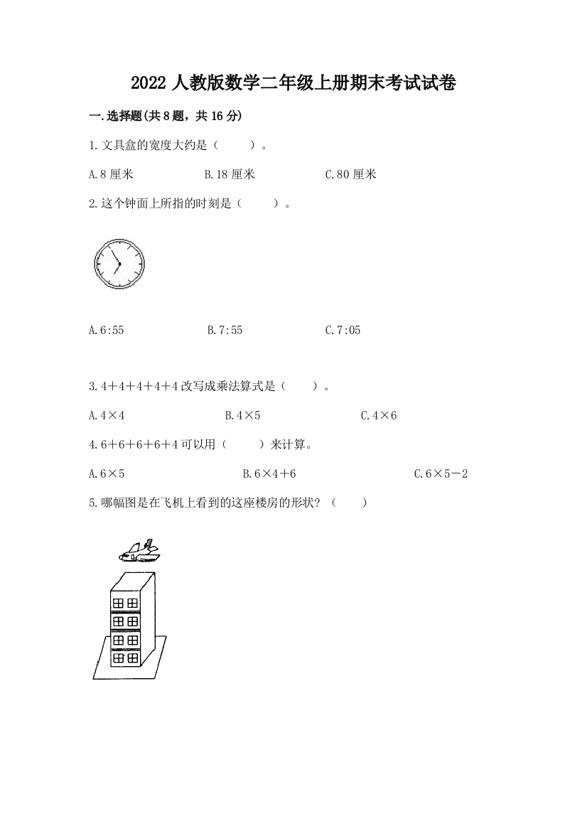 2022人教版数学二年级上册期末考试试卷完整版