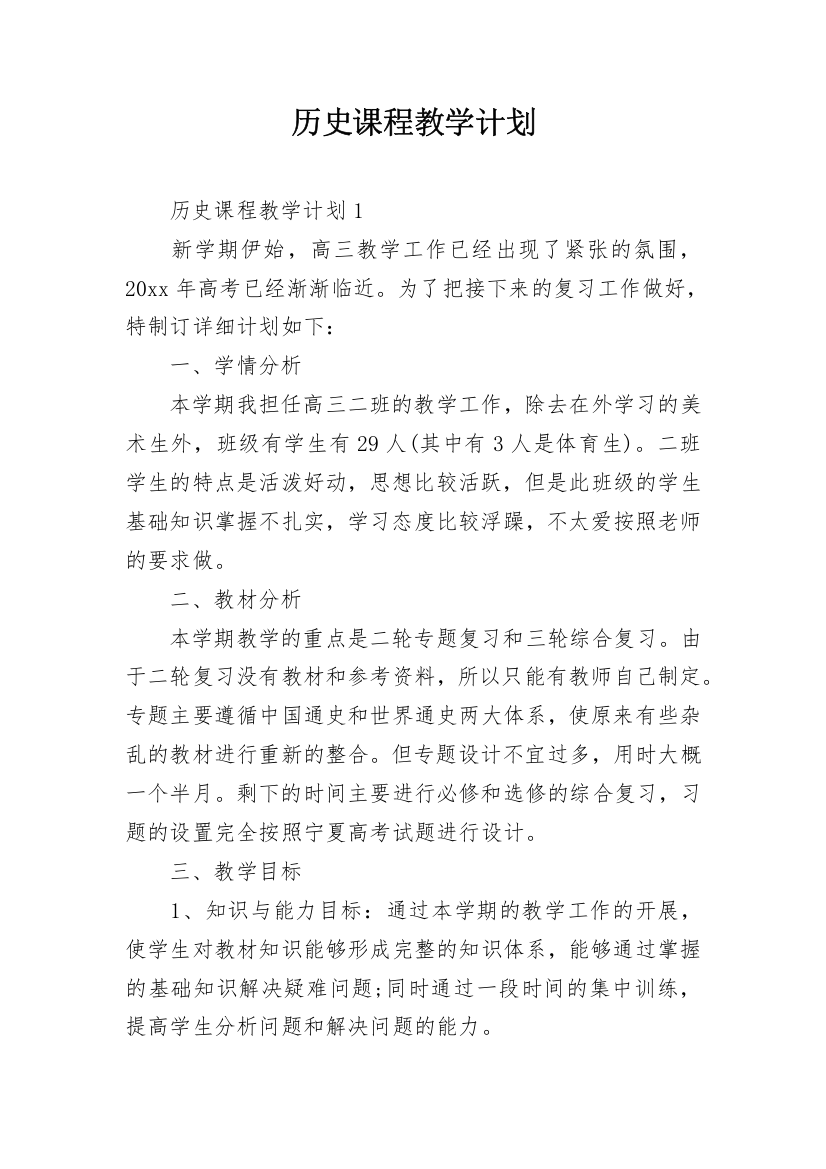 历史课程教学计划