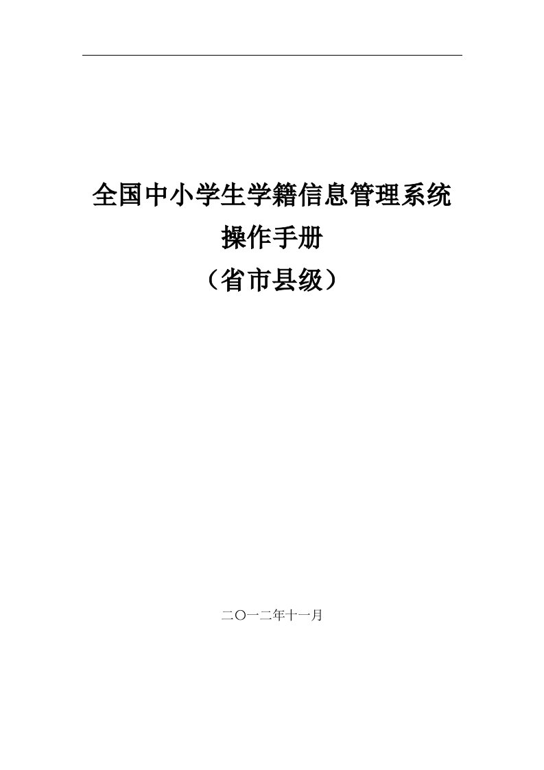 全国中小学生学籍信息管理系统用户操作手册(省市县级)