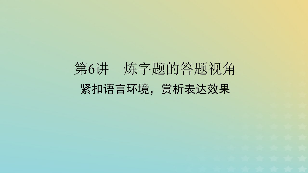 2023新教材高考语文二轮专题复习专题二古诗文阅读第二部分古代诗歌鉴赏第6讲炼字题的答题视角课件