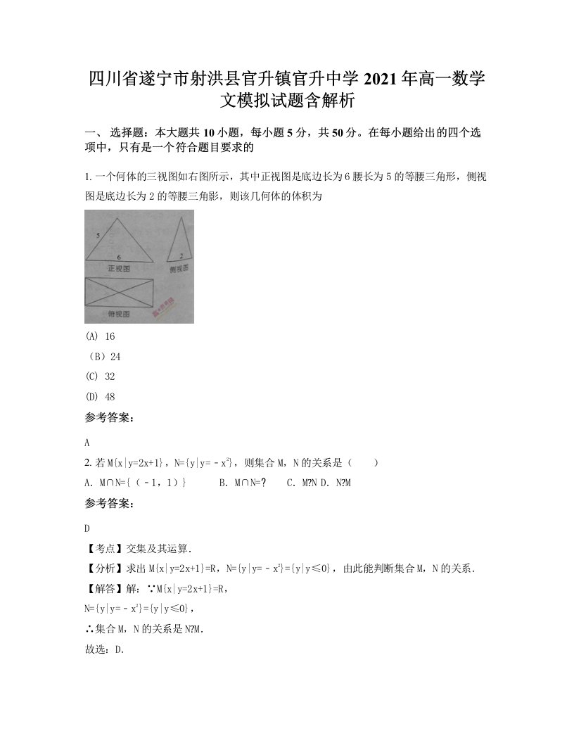 四川省遂宁市射洪县官升镇官升中学2021年高一数学文模拟试题含解析