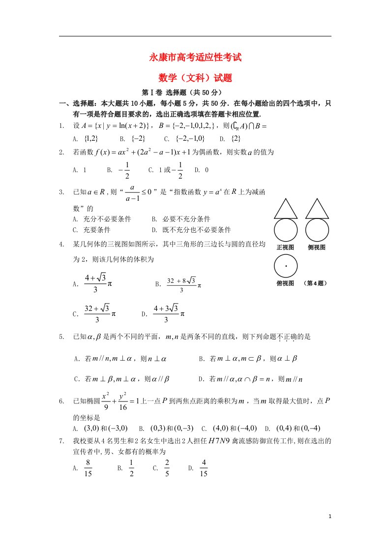 浙江省永康市高考数学适应性考试试题