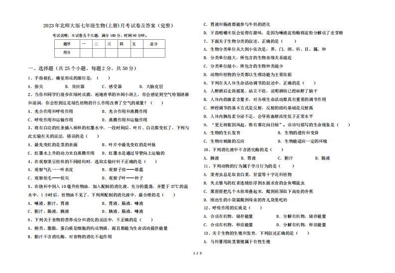 2023年北师大版七年级生物(上册)月考试卷及答案(完整)