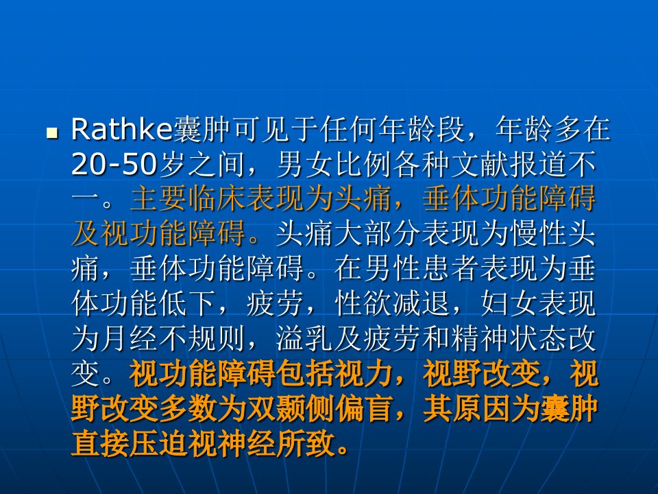 Rathke拉克氏囊肿