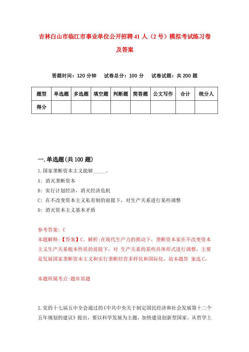 吉林白山市临江市事业单位公开招聘41人2号模拟考试练习卷及答案第1版