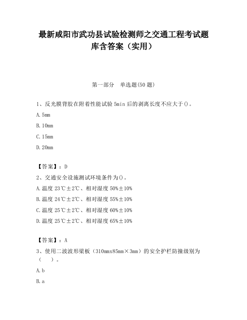 最新咸阳市武功县试验检测师之交通工程考试题库含答案（实用）