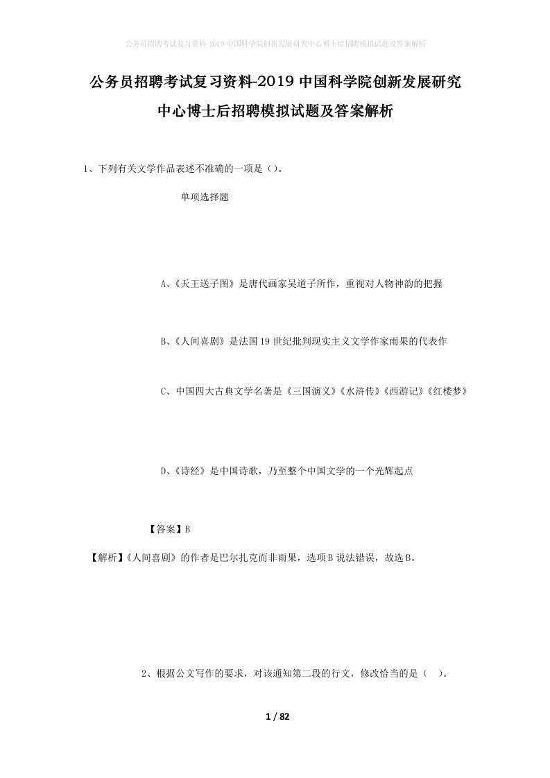 公务员招聘考试复习资料-2019中国科学院创新发展研究中心博士后招聘模拟试题及答案解析