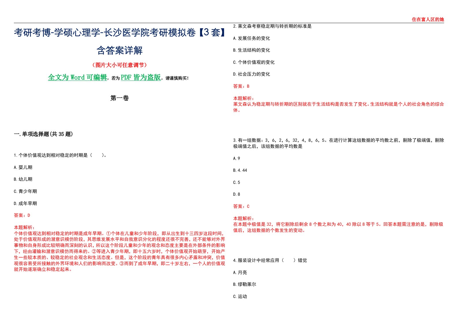 考研考博-学硕心理学-长沙医学院考研模拟卷【3套】含答案详解