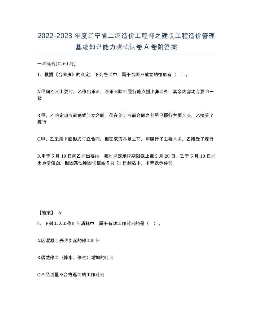 2022-2023年度辽宁省二级造价工程师之建设工程造价管理基础知识能力测试试卷A卷附答案