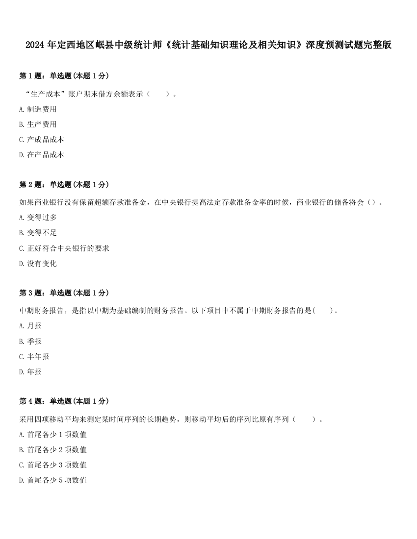 2024年定西地区岷县中级统计师《统计基础知识理论及相关知识》深度预测试题完整版