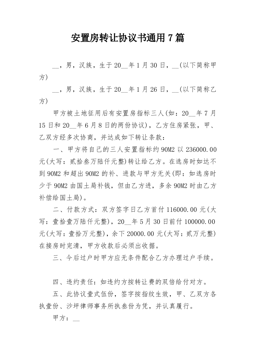 安置房转让协议书通用7篇