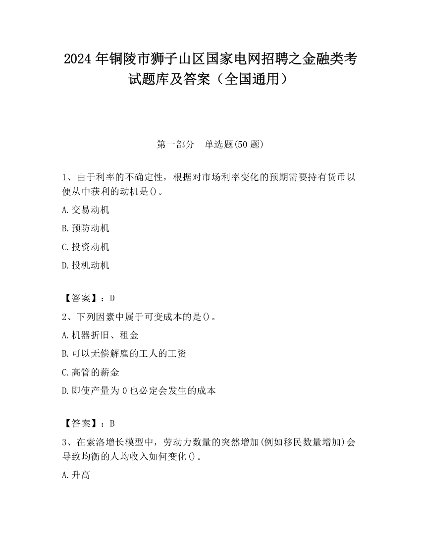 2024年铜陵市狮子山区国家电网招聘之金融类考试题库及答案（全国通用）