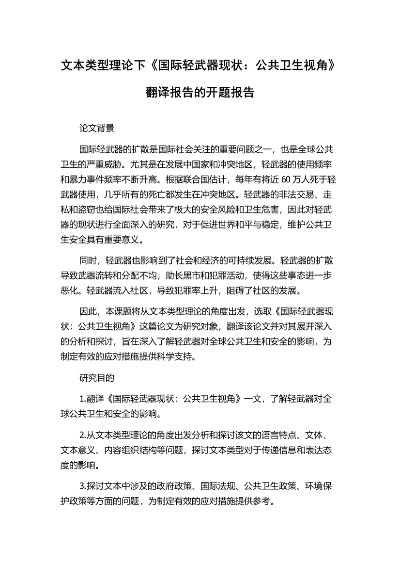 文本类型理论下《国际轻武器现状：公共卫生视角》翻译报告的开题报告