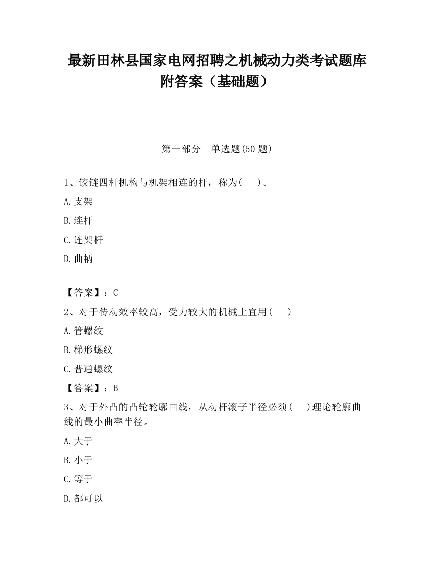 最新田林县国家电网招聘之机械动力类考试题库附答案（基础题）