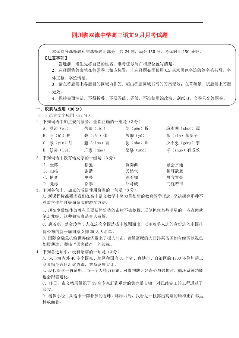 四川省双流中学高三语文9月月考试题