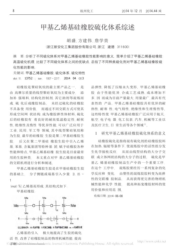 甲基乙烯基硅橡胶硫化体系综述