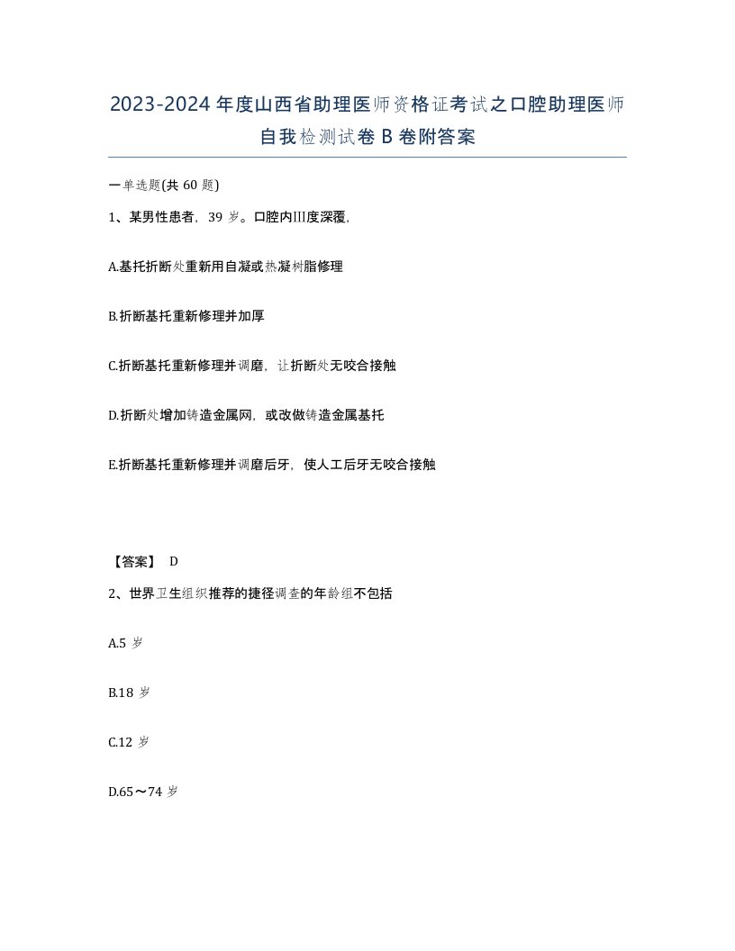 2023-2024年度山西省助理医师资格证考试之口腔助理医师自我检测试卷B卷附答案