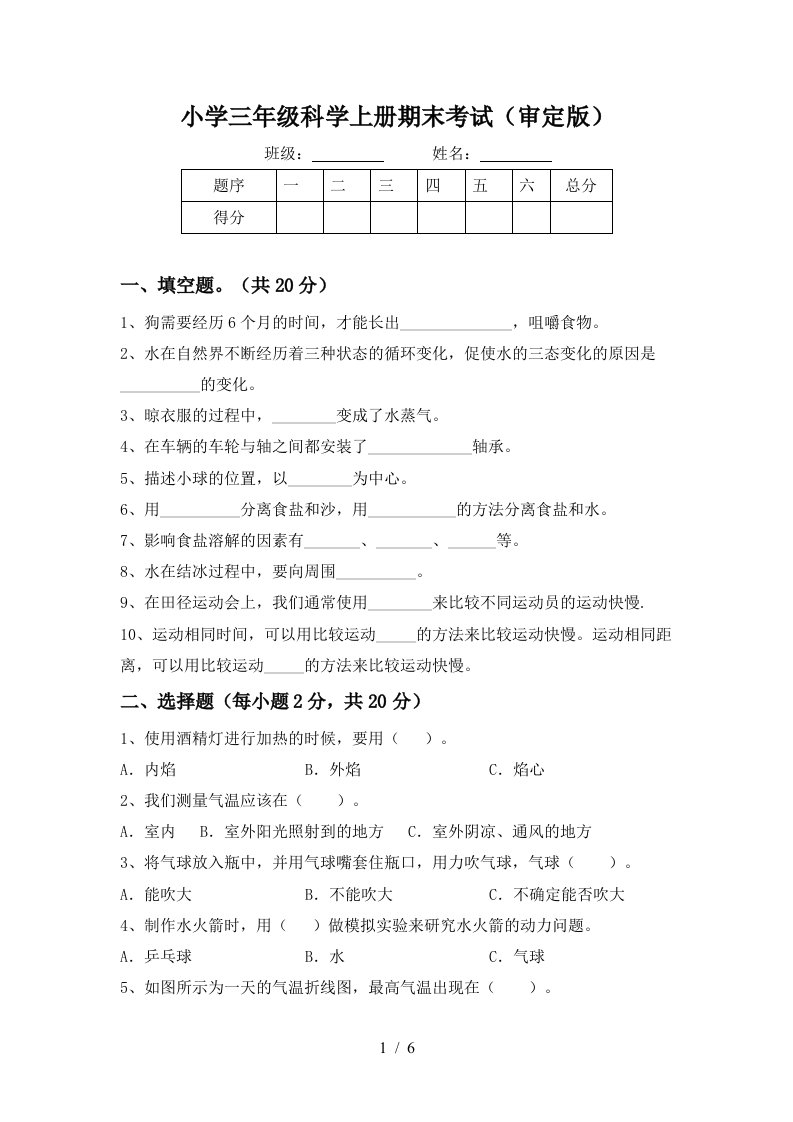 小学三年级科学上册期末考试审定版