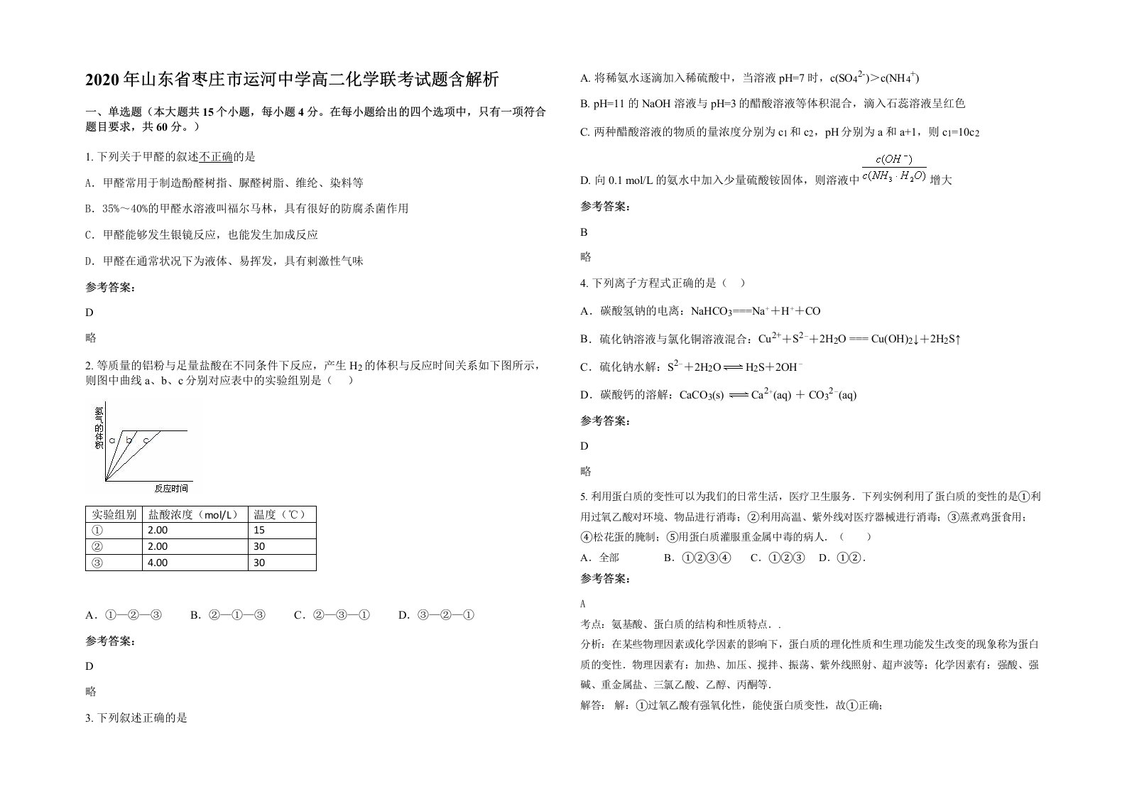 2020年山东省枣庄市运河中学高二化学联考试题含解析