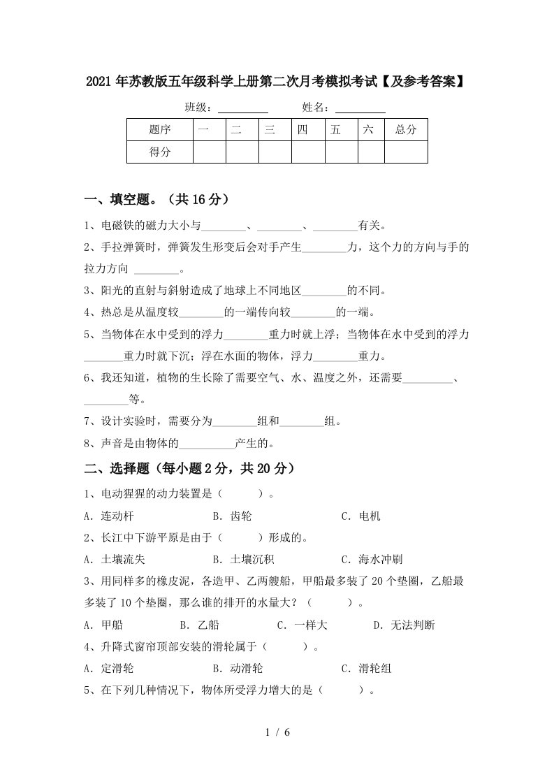 2021年苏教版五年级科学上册第二次月考模拟考试及参考答案