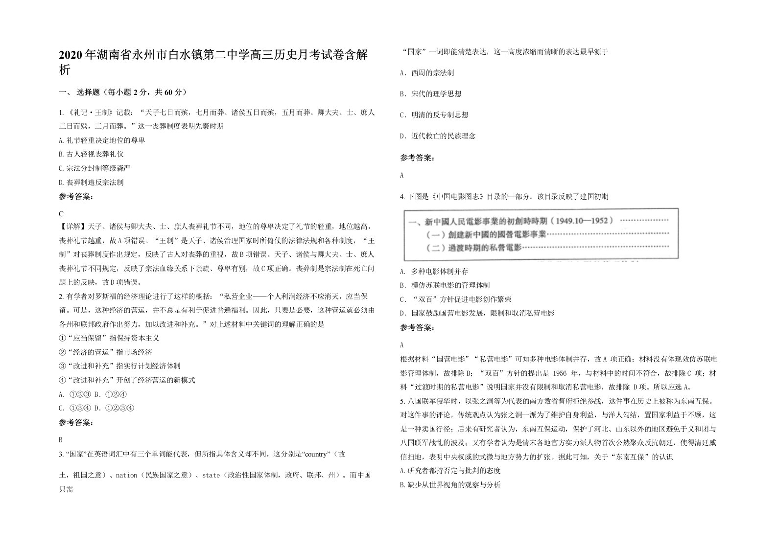 2020年湖南省永州市白水镇第二中学高三历史月考试卷含解析