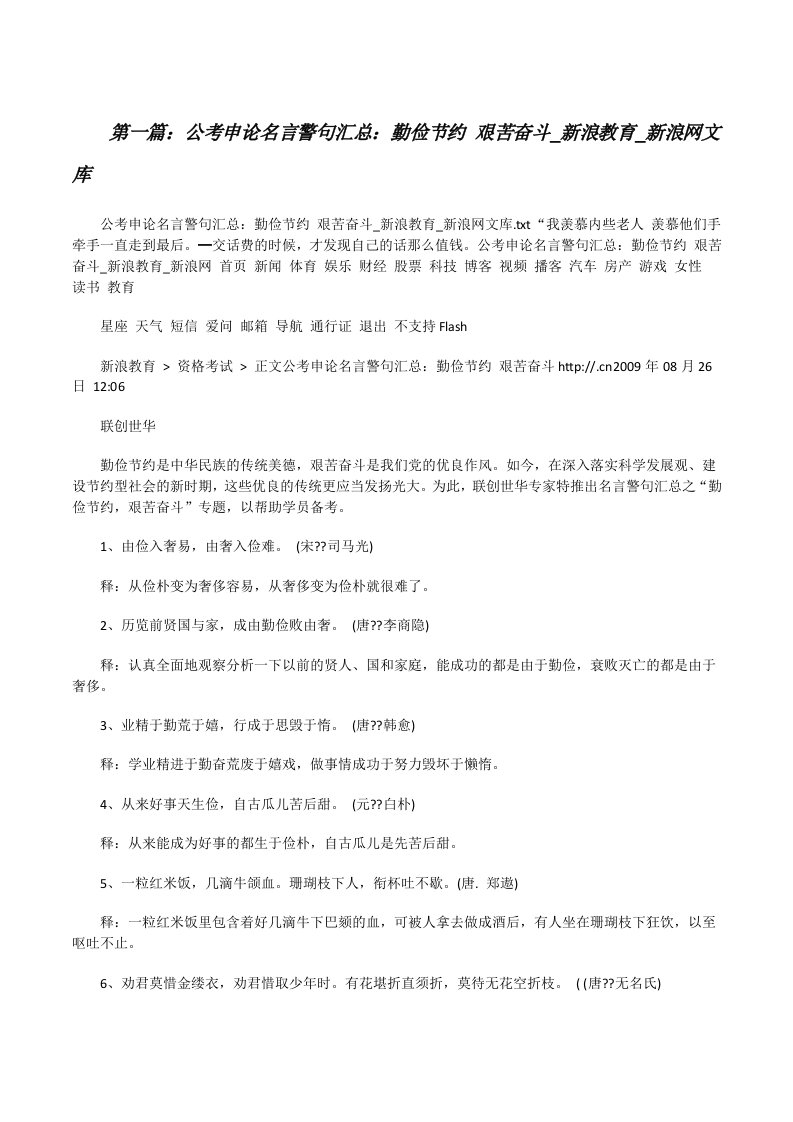 公考申论名言警句汇总：勤俭节约艰苦奋斗_新浪教育_新浪网文库5篇[修改版]