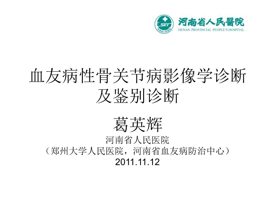 血友病性关节病变影像学诊断及鉴别-ppt