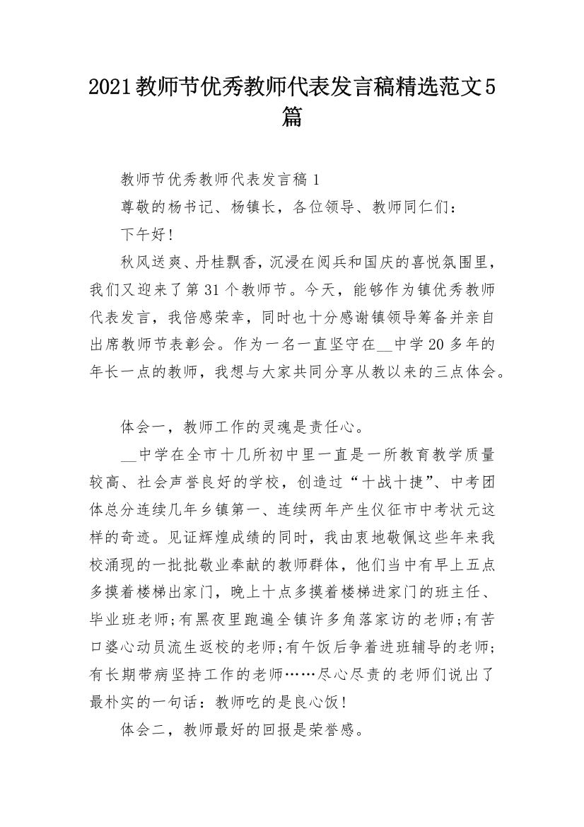 2021教师节优秀教师代表发言稿精选范文5篇