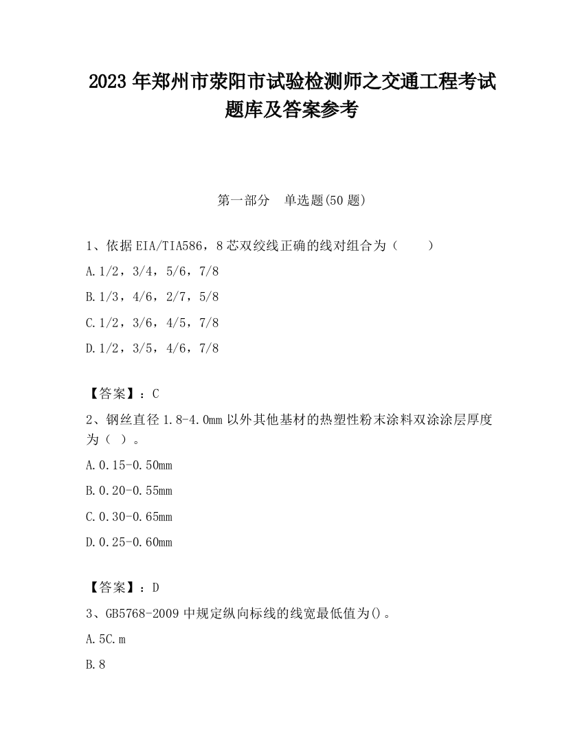 2023年郑州市荥阳市试验检测师之交通工程考试题库及答案参考