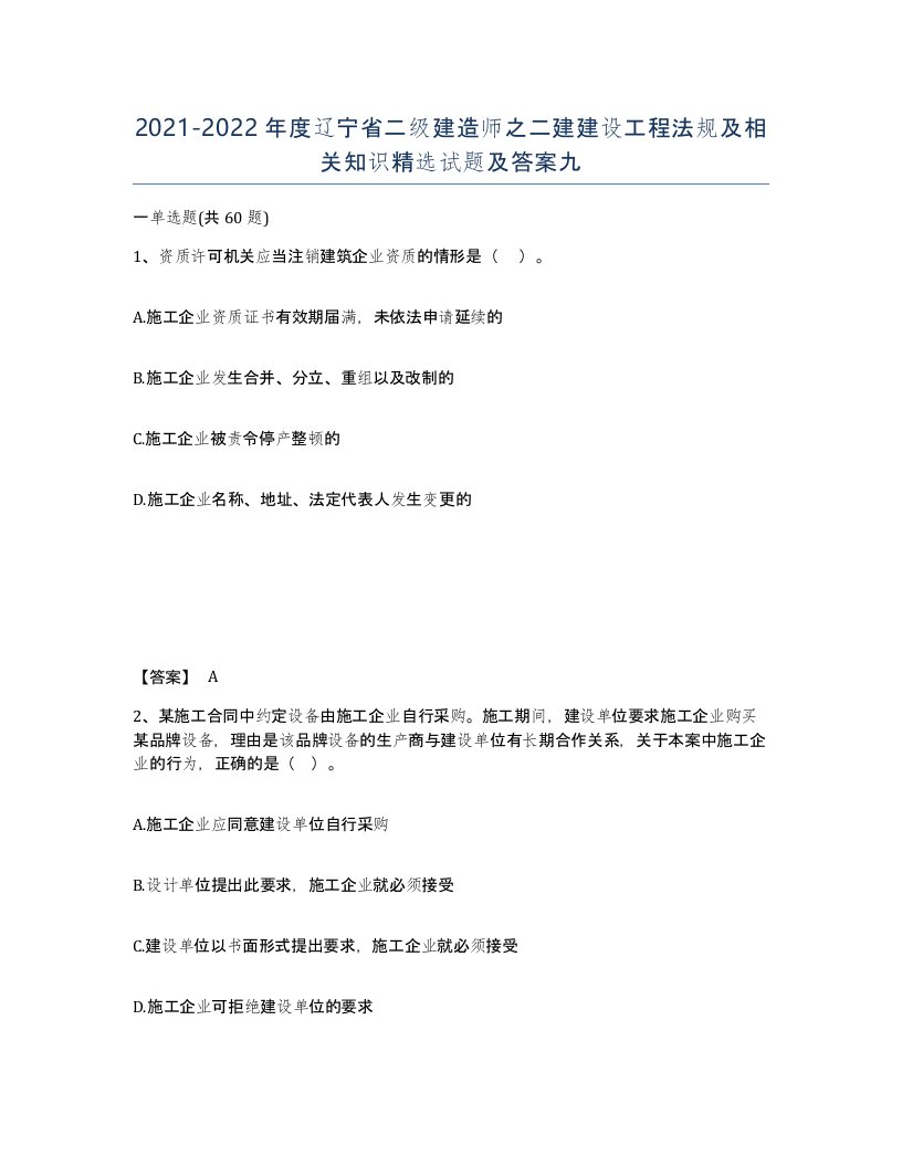 2021-2022年度辽宁省二级建造师之二建建设工程法规及相关知识试题及答案九