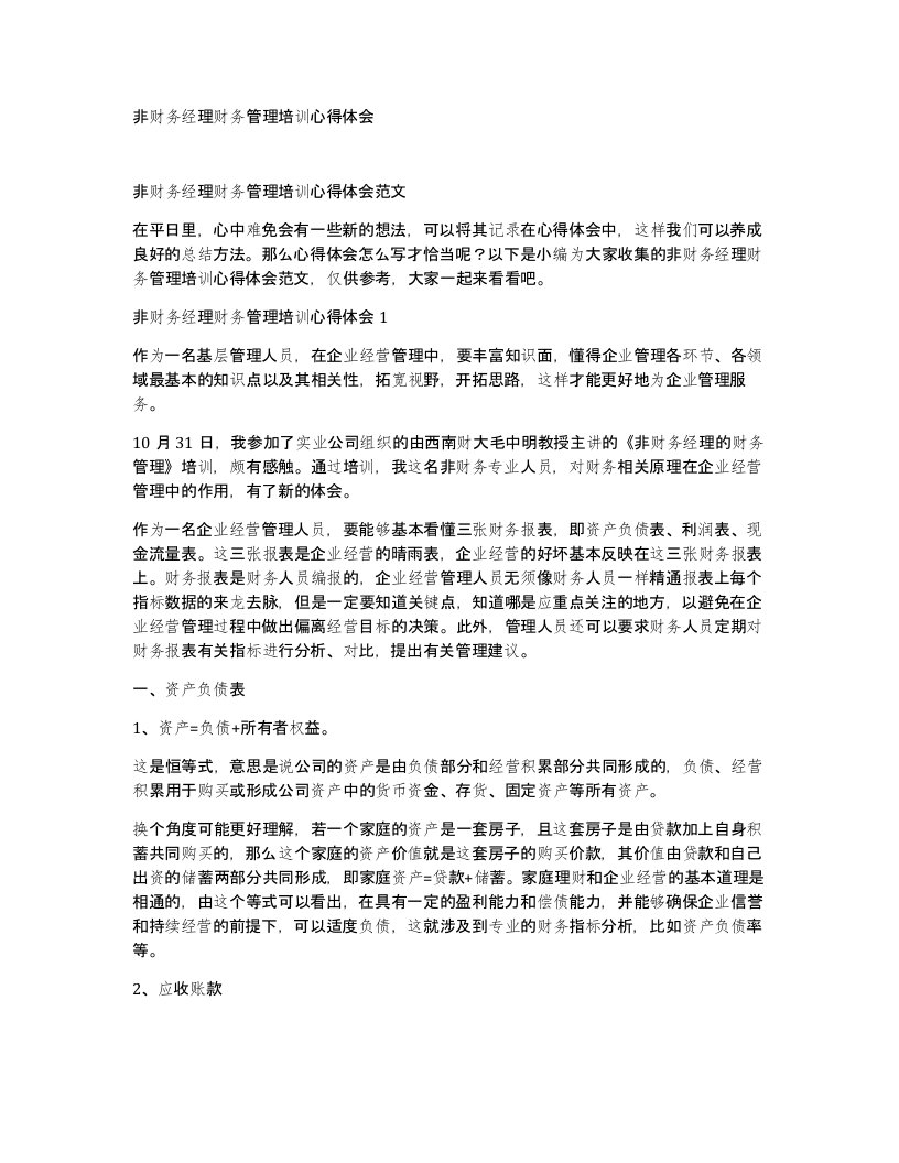 非财务经理财务管理培训心得体会