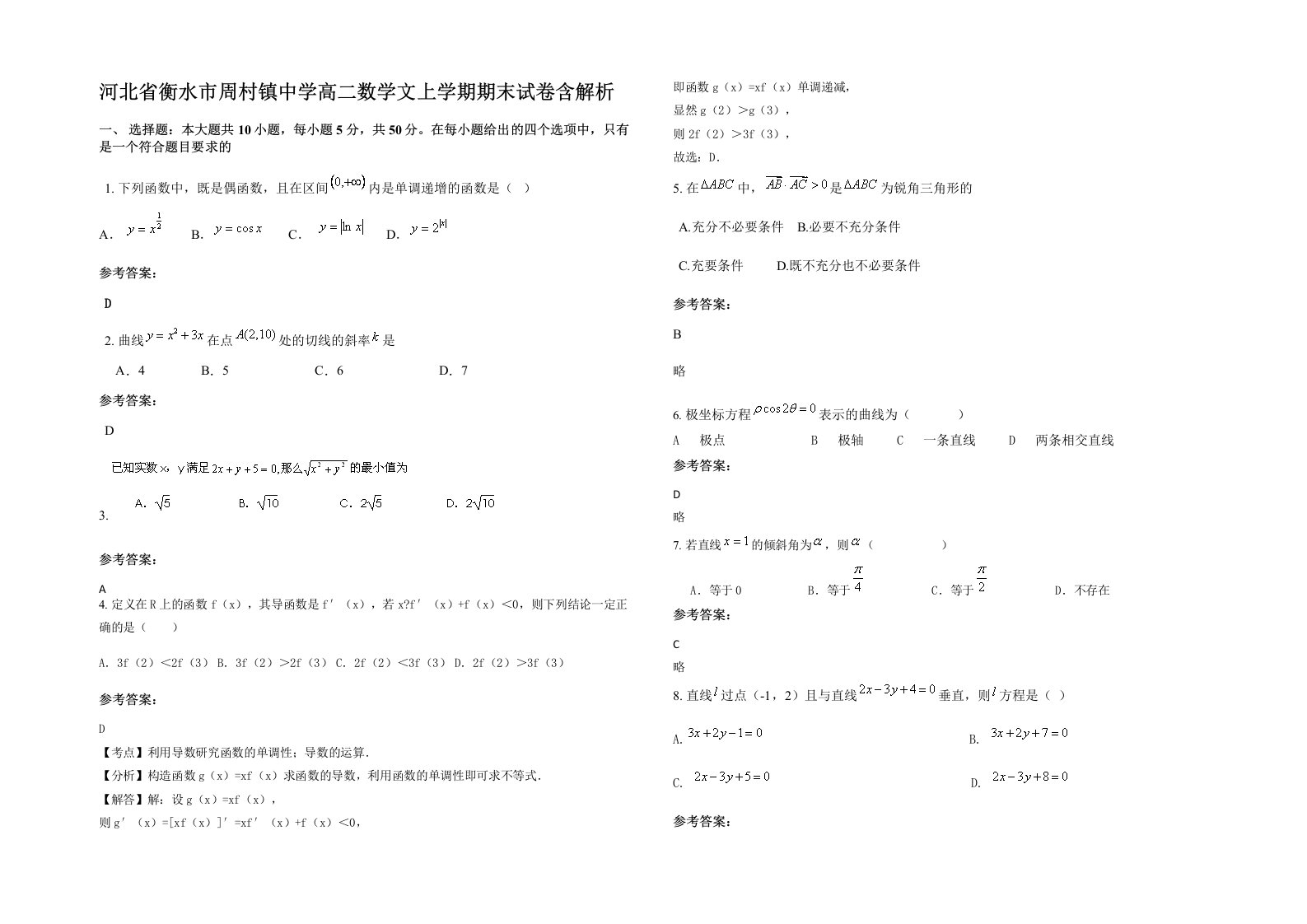 河北省衡水市周村镇中学高二数学文上学期期末试卷含解析