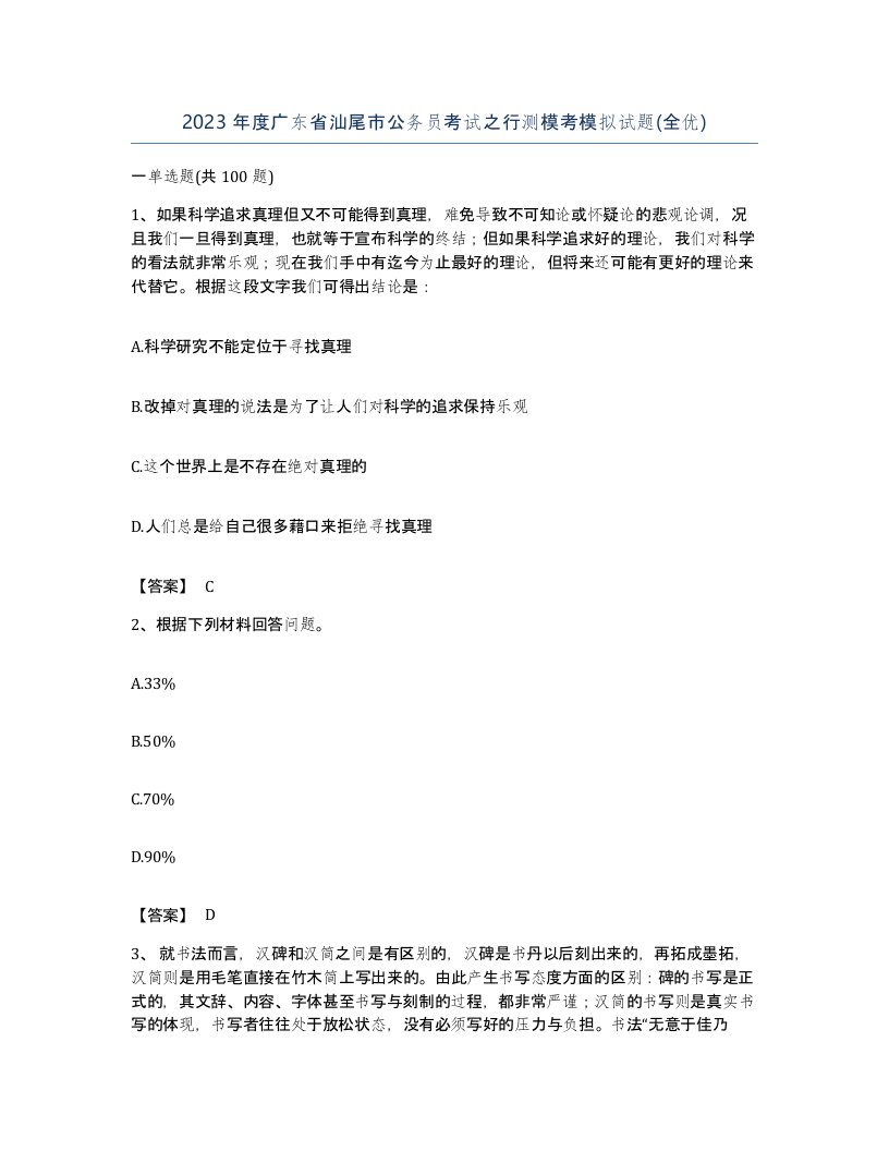 2023年度广东省汕尾市公务员考试之行测模考模拟试题全优