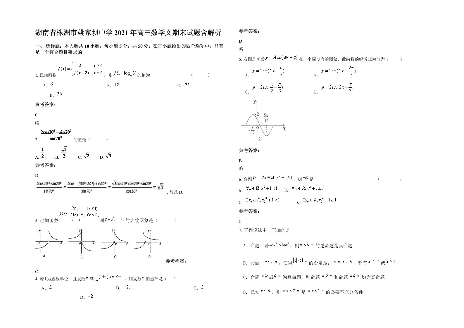 湖南省株洲市姚家坝中学2021年高三数学文期末试题含解析