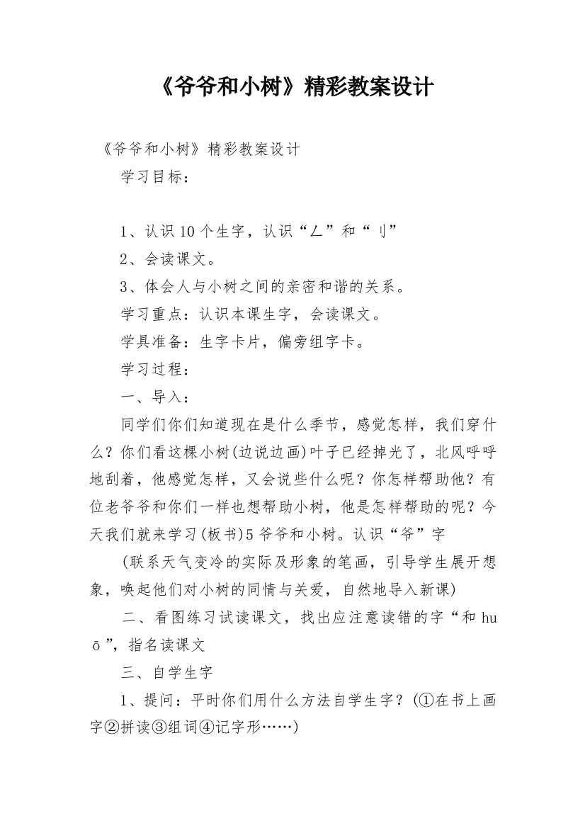 《爷爷和小树》精彩教案设计