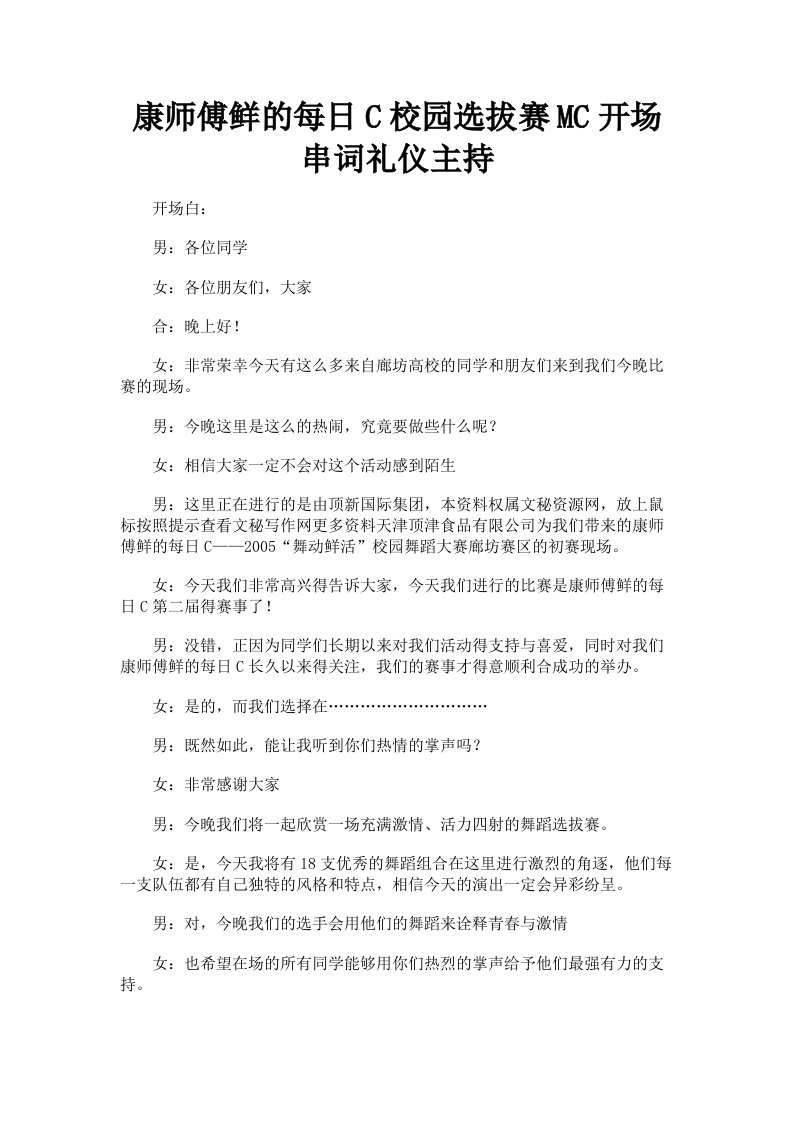 康师傅鲜的每日C校园选拔赛MC开场串词礼仪主持