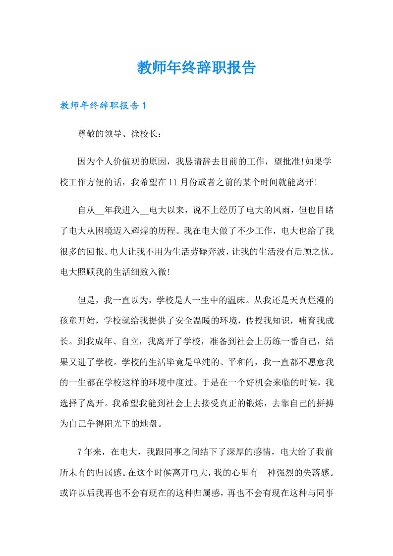 教师年终辞职报告