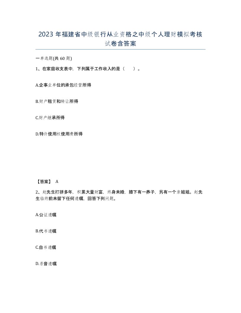 2023年福建省中级银行从业资格之中级个人理财模拟考核试卷含答案