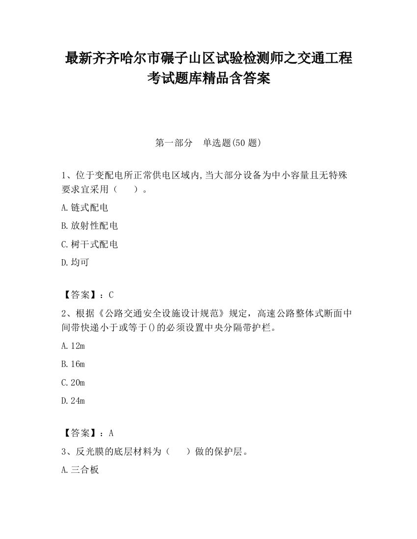 最新齐齐哈尔市碾子山区试验检测师之交通工程考试题库精品含答案