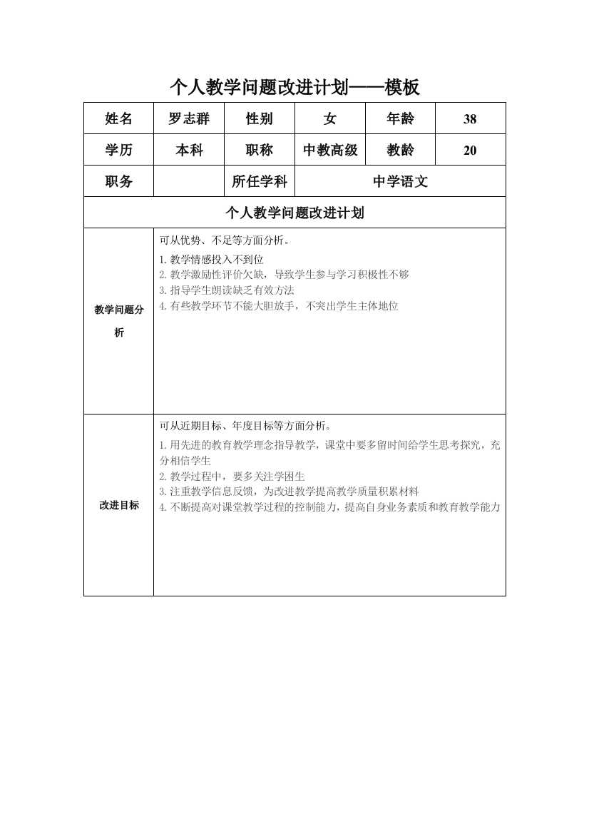 l罗志群个人教学问题改进计划