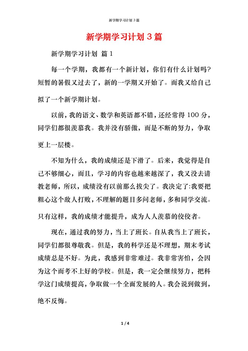 新学期学习计划3篇_3