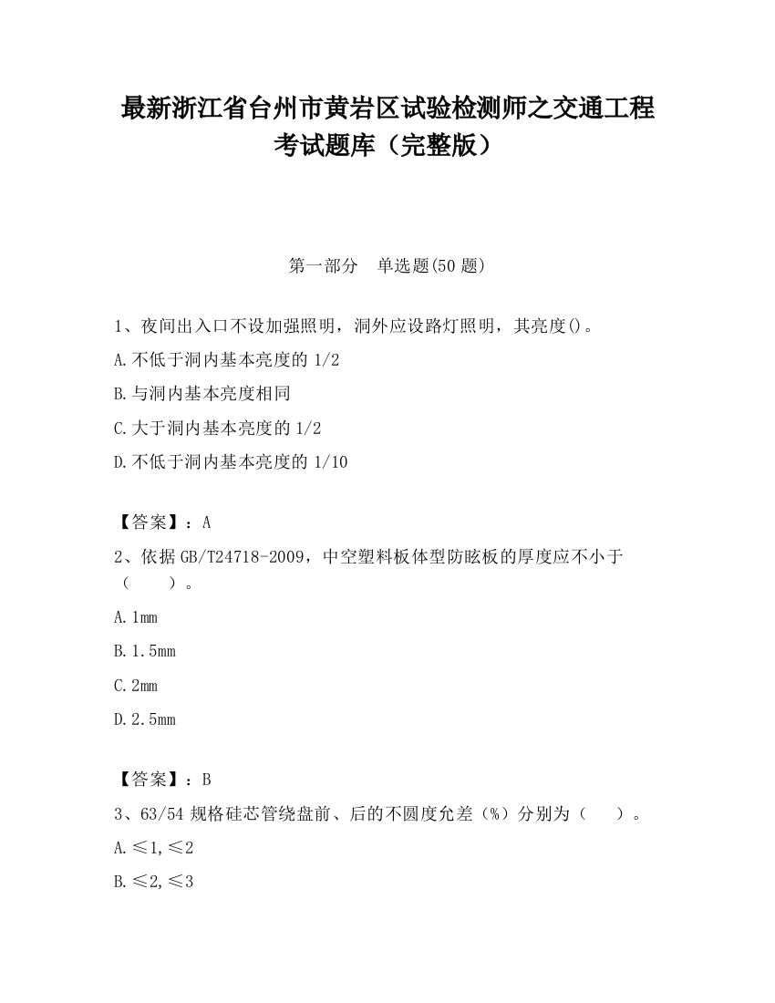 最新浙江省台州市黄岩区试验检测师之交通工程考试题库（完整版）