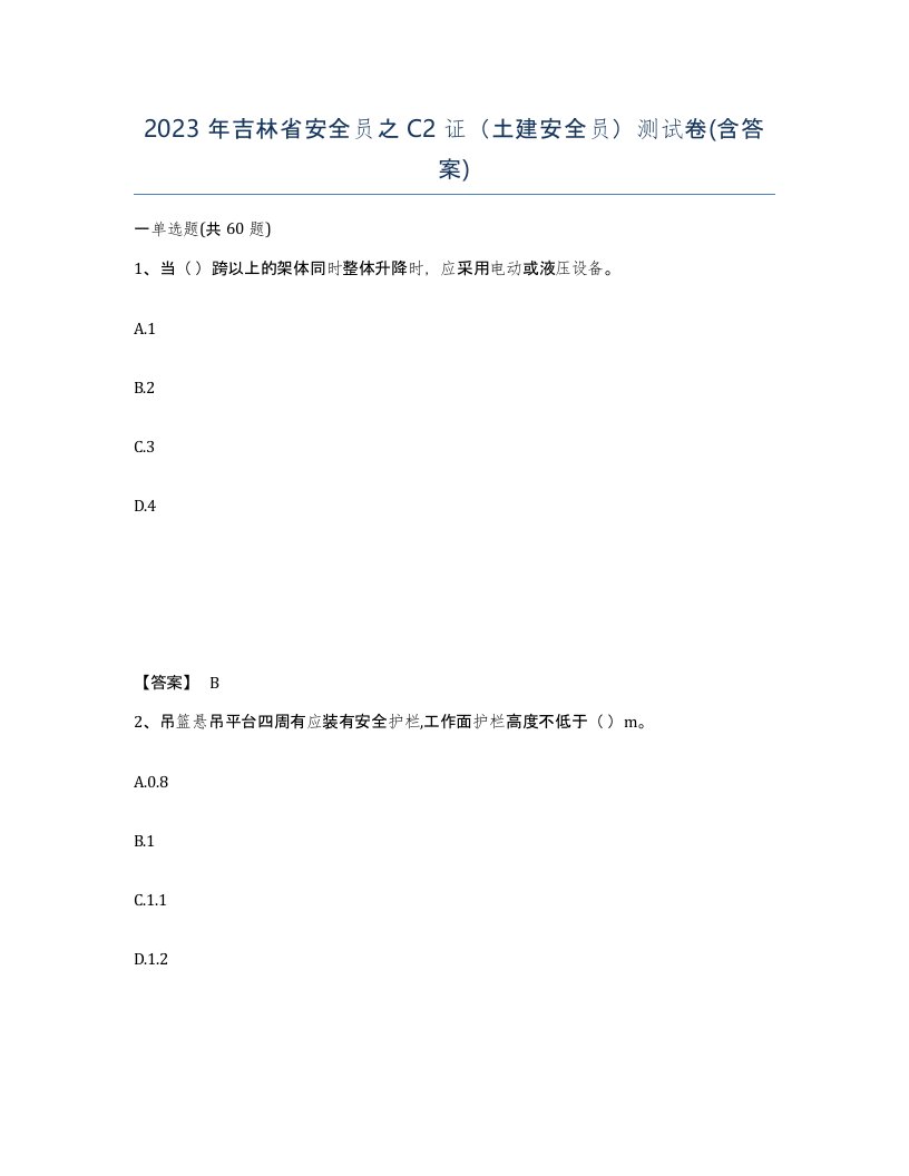 2023年吉林省安全员之C2证土建安全员测试卷含答案